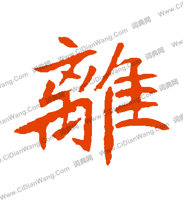 元珍墓誌寫的離