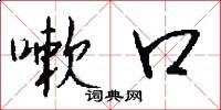 嗽口怎么寫好看