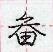 龐中華寫的硬筆行書畚