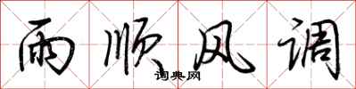 荊霄鵬雨順風調行書怎么寫