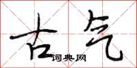 段相林古氣行書怎么寫