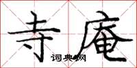 龐中華寺庵楷書怎么寫