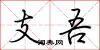 荊霄鵬支吾行書怎么寫
