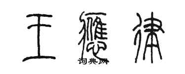 陳墨王應律篆書個性簽名怎么寫