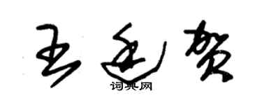 朱錫榮王廷賀草書個性簽名怎么寫