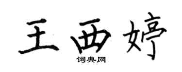 何伯昌王西婷楷書個性簽名怎么寫
