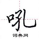 田英章寫的硬筆楷書吼