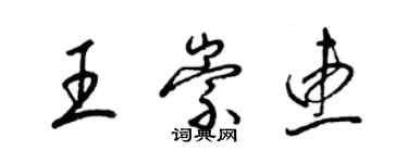 梁錦英王崇惠草書個性簽名怎么寫