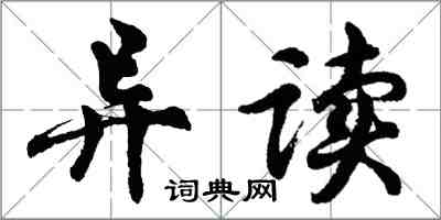 胡問遂異讀行書怎么寫