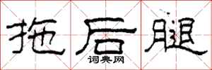 柯春海拖後腿隸書怎么寫
