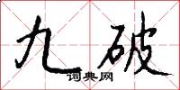 九破怎么寫好看