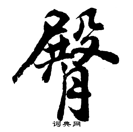 衆楷書書法_衆字書法_楷書字典