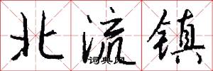 北流鎮怎么寫好看