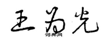 曾慶福王為光草書個性簽名怎么寫