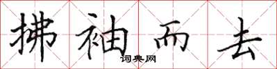 田英章拂袖而去楷書怎么寫