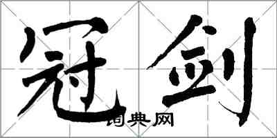 翁闓運冠劍楷書怎么寫