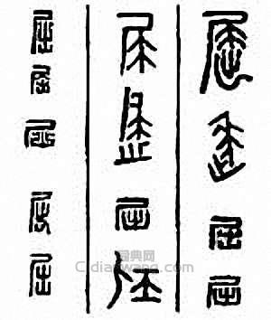 “屈”篆刻印章