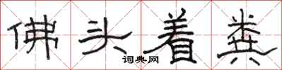 駱恆光佛頭著糞隸書怎么寫