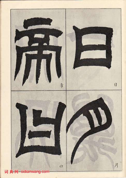 吳讓之臨《天發神讖碑》