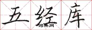 駱恆光五經庫楷書怎么寫