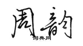 駱恆光周韻行書個性簽名怎么寫