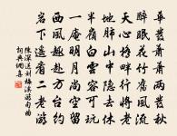 舍心腹而順手足 詩詞名句