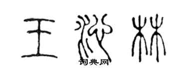 陳聲遠王沁林篆書個性簽名怎么寫