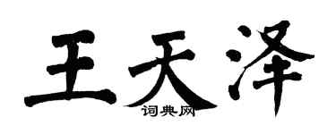 翁闓運王天澤楷書個性簽名怎么寫