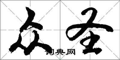 胡問遂眾聖行書怎么寫