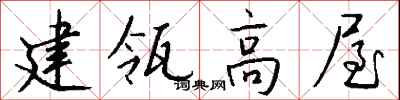 錢沛雲建瓴高屋行書怎么寫