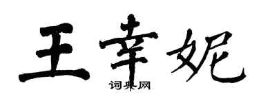 翁闓運王幸妮楷書個性簽名怎么寫