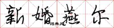 段相林新婚燕爾行書怎么寫