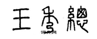 曾慶福王秀總篆書個性簽名怎么寫