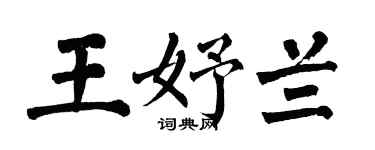 翁闓運王妤蘭楷書個性簽名怎么寫