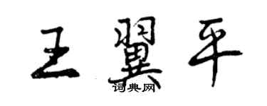 曾慶福王翼平行書個性簽名怎么寫