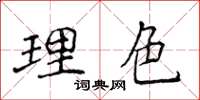侯登峰理色楷書怎么寫