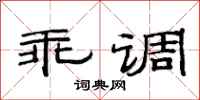 范連陞乖調隸書怎么寫