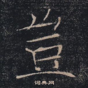 褚遂良雁塔聖教序中豈的寫法