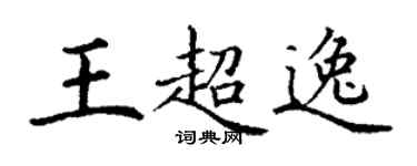丁謙王超逸楷書個性簽名怎么寫