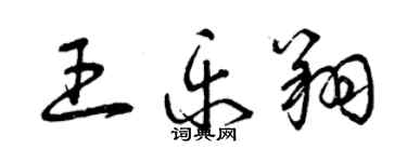 曾慶福王樂翔草書個性簽名怎么寫