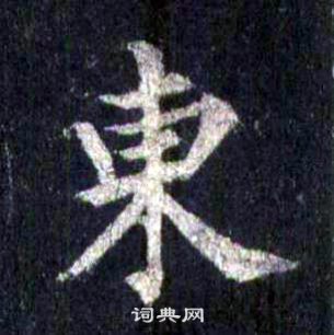 圭峰禪師碑中裴休的寫法