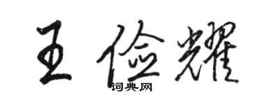 駱恆光王儉耀行書個性簽名怎么寫