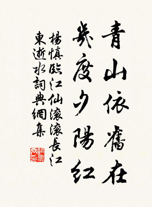 楊慎青山依舊在,幾度夕陽紅。書法作品欣賞