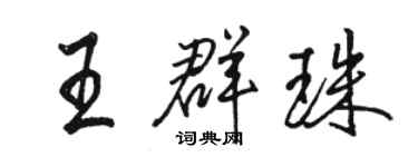 駱恆光王群珠行書個性簽名怎么寫