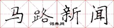 侯登峰馬路新聞楷書怎么寫