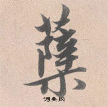 息草書書法_息字書法_草書字典