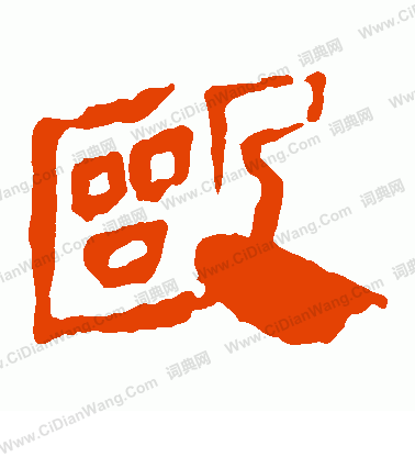 馬王堆帛書寫的毆