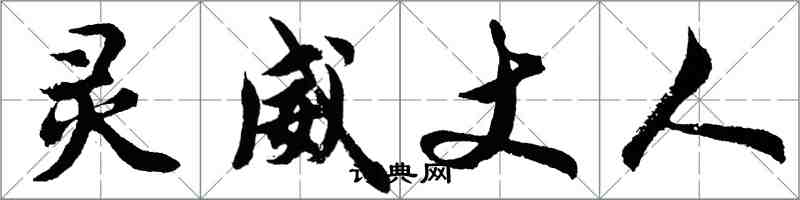 胡問遂靈威丈人行書怎么寫