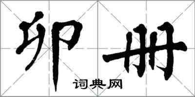 翁闓運卯冊楷書怎么寫