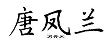 丁謙唐鳳蘭楷書個性簽名怎么寫
